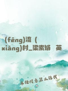 風(fēng)流鄉(xiāng)村